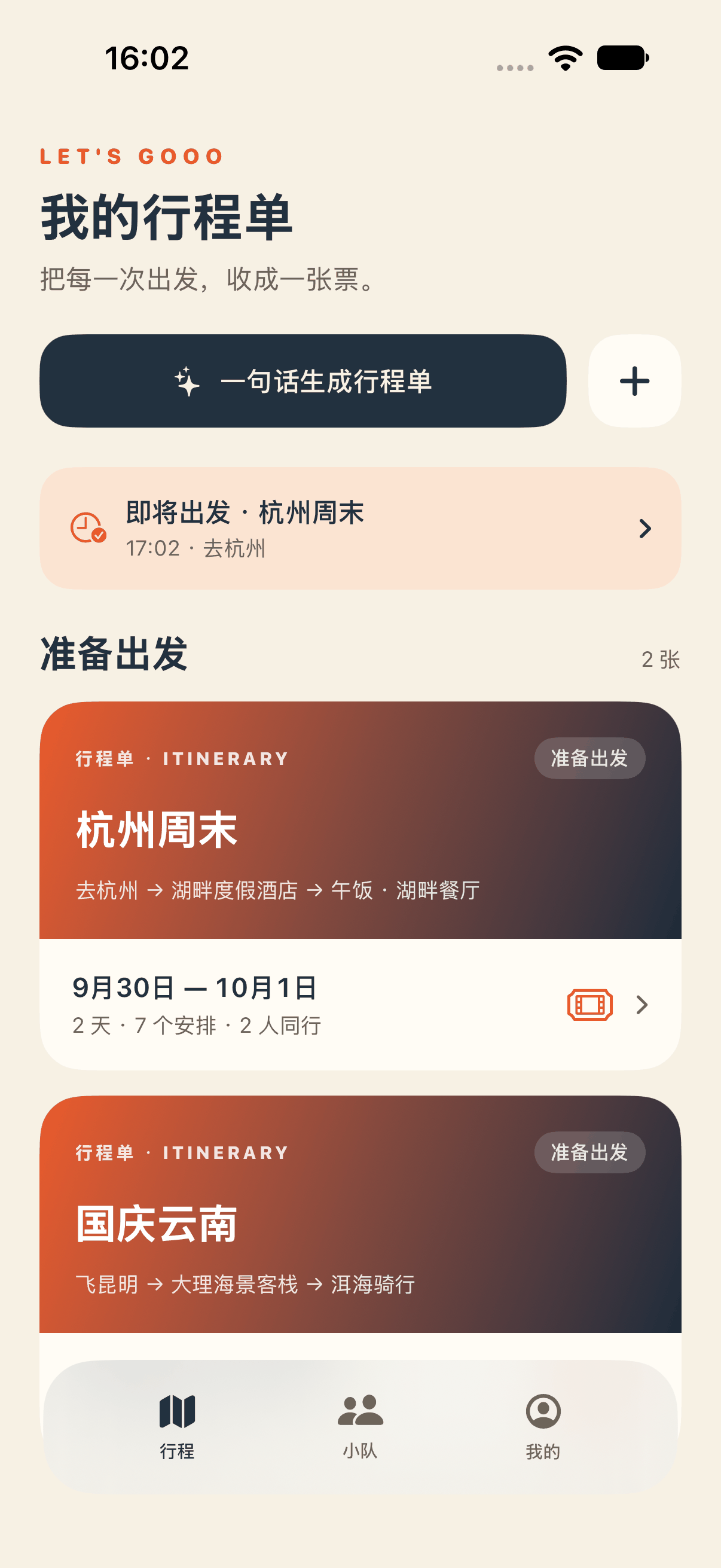 let's gooo 行程单首页